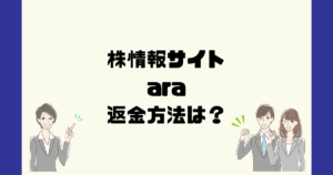 araは悪質な株情報詐欺？返金方法は？